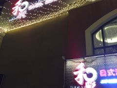 门面-和彩放题餐厅(酒仙桥店)