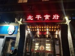 门面-北平食府·北京烤鸭(北京西站六里桥店)