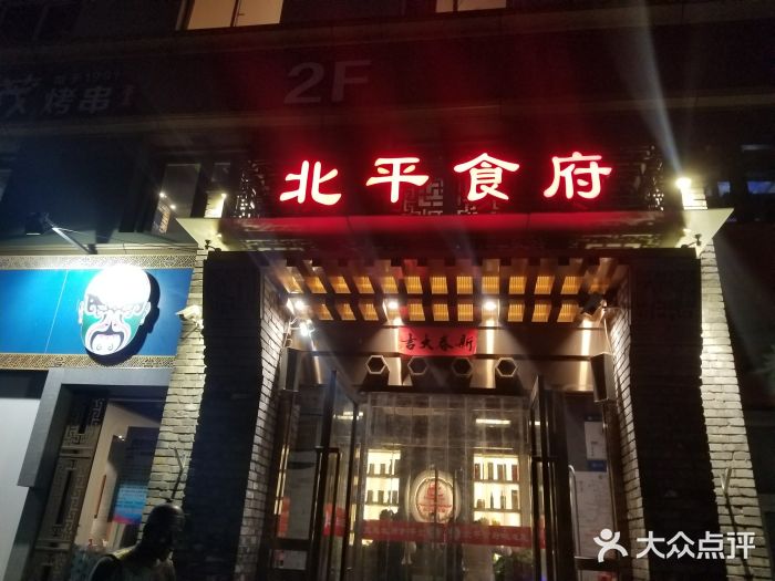 北平食府·北京烤鸭(北京西站六里桥店)门面图片