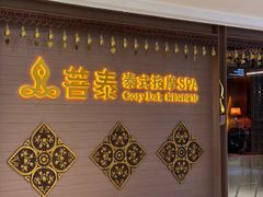 -菩泰·泰式草本按摩SPA(国大城市广场店)