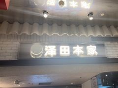 -泽田本家·铜锣烧(美罗城店)