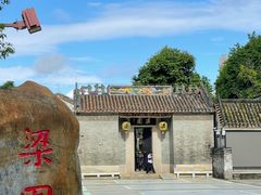 -梁园