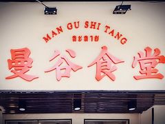 门面-曼谷食堂·泰国家庭料理(丹桂路店)