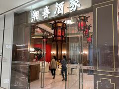 -湘春酒家·1989(国金中心店)