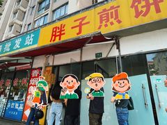 -胖子煎饼店(钦州南路店)