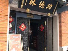 门面-功德林(南京西路店)