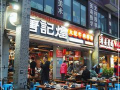 门面-唐记煌大坨卤牛肉串串(瑞南街店)