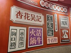 -杏花吴记牛肉火锅