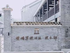 -黄埔军校旧址纪念馆