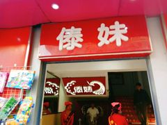 -傣妹火锅(建军东路店)