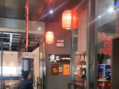 -煲王粤菜餐厅(中侨中心店)