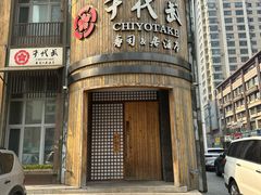 -千代武日本料理(爱建店)
