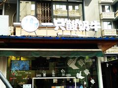 -一只酸奶牛(奎星楼店)