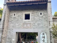 -黄埔古港