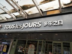 门面-多乐之日(富力城店)