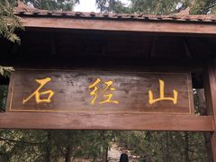 -石经山风景区