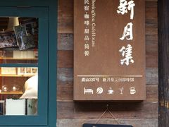 -新月集庭院咖啡馆(老邮局店)