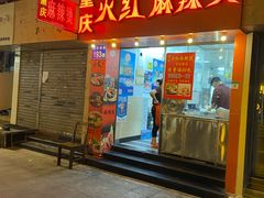 门面-重庆火红麻辣烫(伟超置业大厦店)
