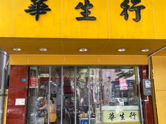 -华生行(大良店)