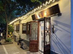 -阿木舂记·特色小吃(平江路店)