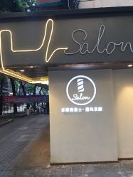 -苏豪路易士·嘉玛发廊