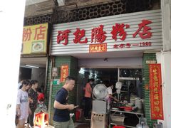 门面-河记肠粉店