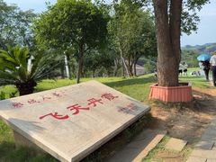 -飞天山旅游区