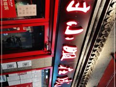-付小姐在成都(五道口店)