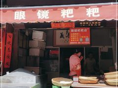 门面-眼镜粑粑