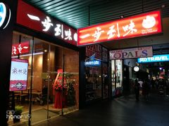 -Hi Joopo Hot Pot 吉阿婆麻辣烫