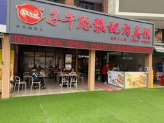 -子午路张记肉夹馍(兵马俑店)