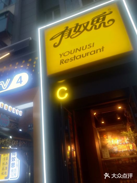 清真有奴思烤肉坊(酒泉路店)图片