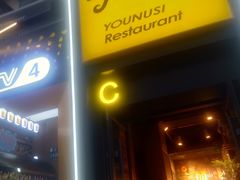-清真有奴思烤肉坊(酒泉路店)