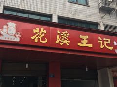 门面-花溪王记牛肉粉(四季花溪商场店)