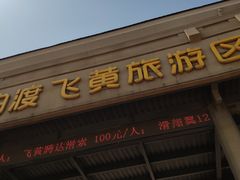 -古柏渡飞黄旅游区