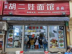 -川宜·胡二娃面馆(总店)