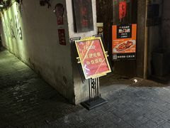 -鱼食饭稻·苏浙土菜17年老馆子(平江路店)