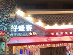 -佬缸炮江湖川菜(玉林店)