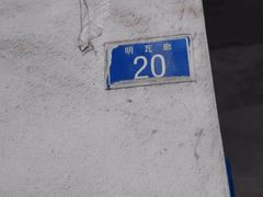 -明瓦廊小区