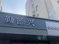 -勤德兴(湖滨路店)