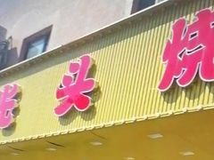 -云晓光头烧烤吧(德平路店)