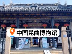 -中国昆曲博物馆