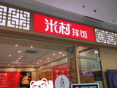 门面-米村拌饭(路南区万达店)
