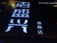 -老盛兴汤包馆(大华二路店)