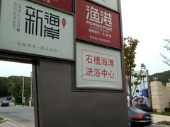 -石槽海滨浴场