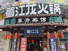 -蜀江龙火锅(339店)