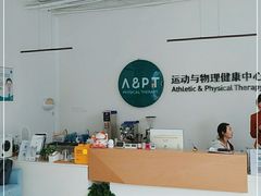 -APT运动康复中心(徐汇万科店)