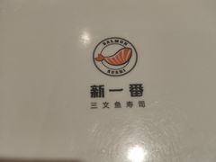 -新一番三文鱼寿司(大东海店)