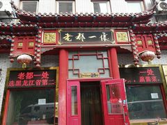 门面-老都一处饺子馆(道里店)