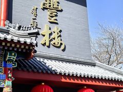 -泰丰楼(前门西大街店)